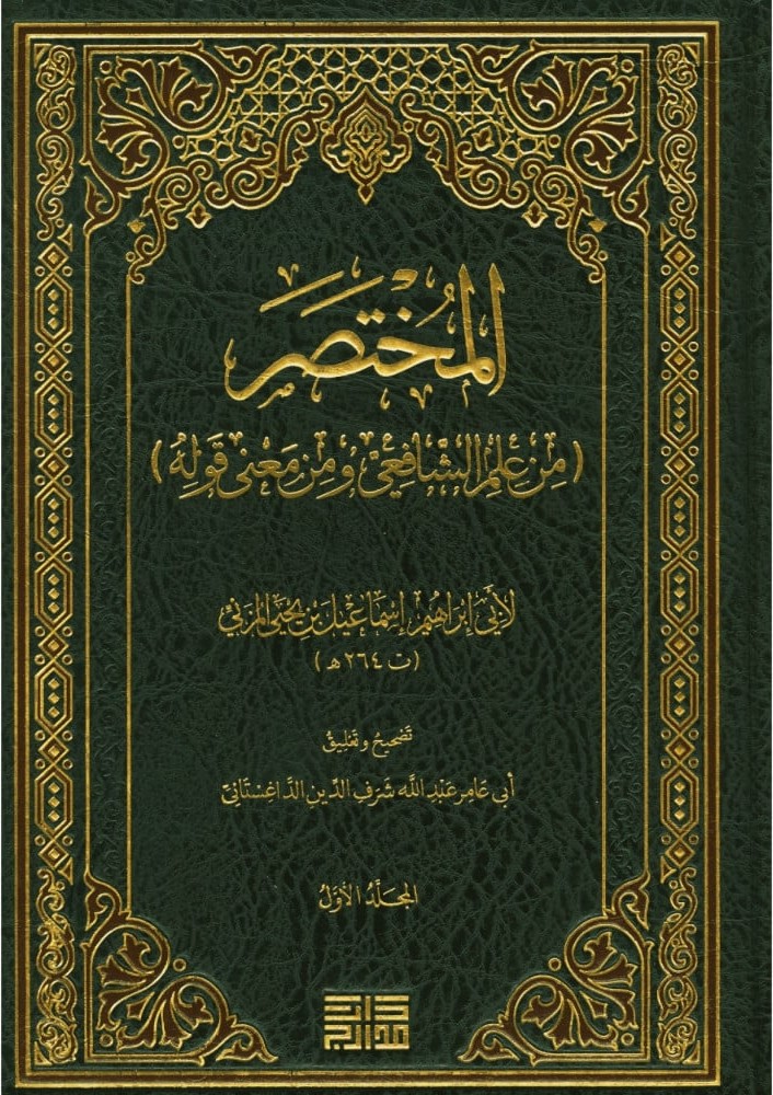 Mukhtaṣar al-Muzanī