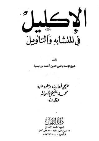 Al-Iklīl fī al-Mutashābih wa-al-Taʾwīl