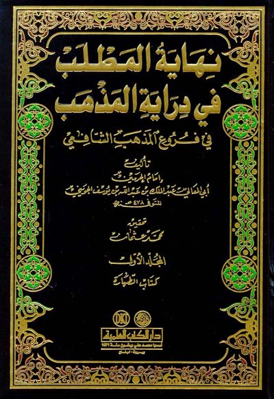 Nihāyat al-Maṭlab